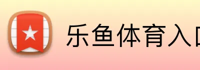乐鱼体育入口 logo